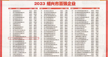 27报骚穴权威发布丨2023绍兴市百强企业公布，长业建设集团位列第18位